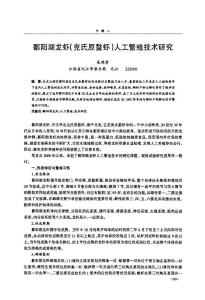鄱阳湖龙虾克氏原螯虾人工繁殖技术研究