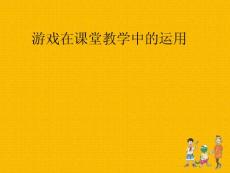 [整理版]游戲在課堂中的應用