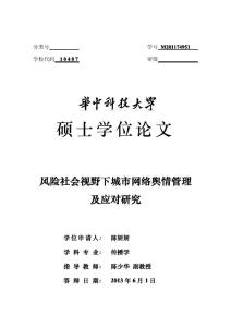 风险社会视野下城市网络舆情管理及应对研究.pdf