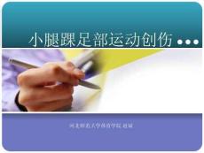 小腿踝足部运动创伤