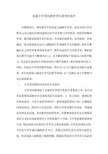 淺談小學英語教師學科素養的提升