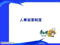 康師傅人事規(guī)章制度201008解析