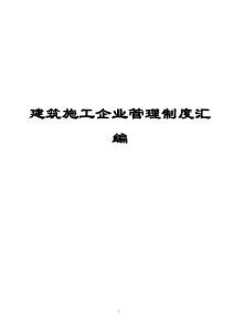 建筑施工企業(yè)管理制度匯編【一份非常好的專業(yè),拿來即可用】9解讀