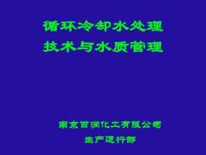 循环水处理课件分析
