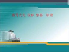 微彎式光纖位移傳感器實驗原理==解析