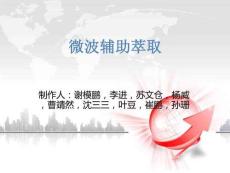 微波辅助萃取全部解析