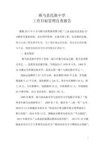 耿馬縣民族中學工作目標管理自查報告