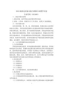 機電設備安裝與維修專業教學計劃