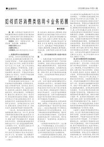 如何抓好消費類信用卡業(yè)務拓展