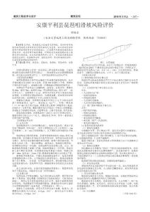 安康平利縣琵琶咀滑坡風險評價