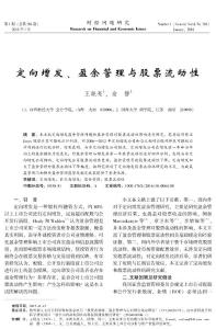 定向增發(fā)、盈余管理與股票流動性