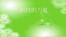 科技的力量解析