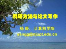 科研方法與論文寫作_6_專利撰寫解析