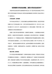 如何破解大學生創業難題，提高大學生創業成功率？