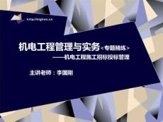 第1講-機電工程施工招標投標管理--高--【定稿】要點