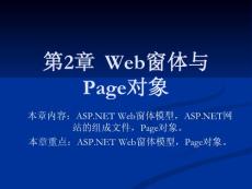 第2章Web窗體與Page對象要點