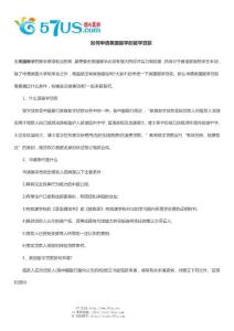 如何申請(qǐng)美國(guó)留學(xué)的留學(xué)貸款