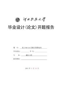 基于matlab数字图像处理的开题报告