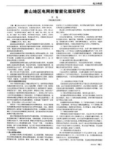 唐山地區電網的智能化規劃研究