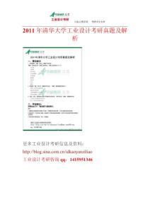 2011年清華大學工業設計考研真題及解析
