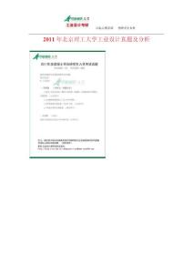 2011年北京理工大學工業設計真題及分析