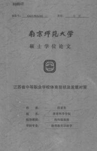 江苏省中等职业学校体育现状及发展对策