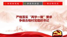 严格落实“两学一做”要求-争做基层合格党员