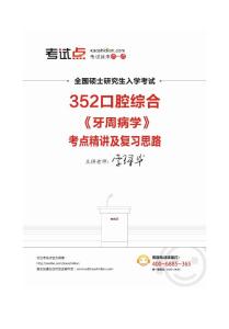 口腔医学硕士352口腔综合《牙周病学》考研考点精讲及复习思路