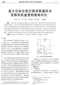 16 高大空間分層空調(diào)頂部通風(fēng)與頂部風(fēng)機(jī)盤管的能耗對(duì)比