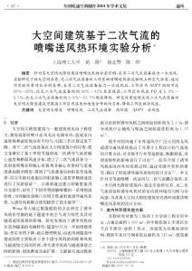20 大空間建筑基于二次氣流的噴嘴送風(fēng)熱環(huán)境實(shí)驗(yàn)分析
