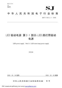 LED驅動電源_第2-1部分：LED路燈用驅動電源