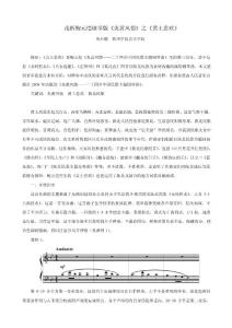 浅析鲍元恺钢琴版《炎黄风情》之《黄土悲欢》