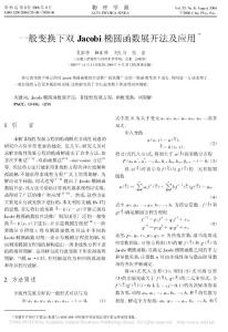 一般變換下雙Jacobi橢圓函數展開法及應用