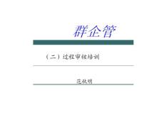 過程審核培訓(xùn)