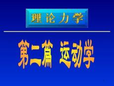 005理力-点的运动学