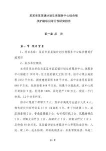 某市某鎮計劃生育服務中心綜合樓改擴建項目可行性研究報告