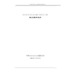 某新廠平土工程施工組織設計方案