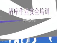 清庫作業培訓