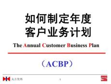 如何制定年度客戶業務計劃_培訓員手冊
