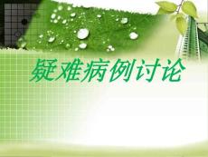 四月份疑難病例討論_圖文
