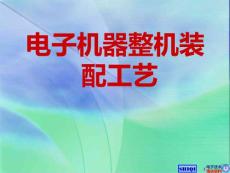 電子機器整機裝配工藝