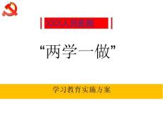 医院两学一做实施方案