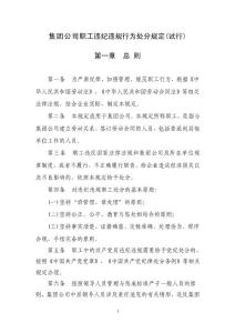 集團公司職工違紀違規行為處分規定（試行）