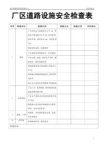 廠區道路設施安全檢查表