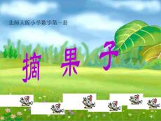 （北师大版小学数学第一册）摘果子023335黄增加