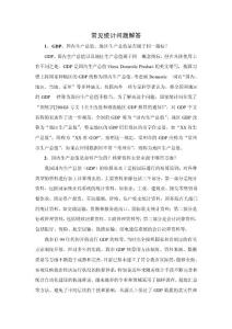 常見統(tǒng)計(jì)問題解答