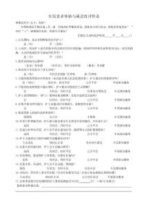 住院患者体验与满意度评价表