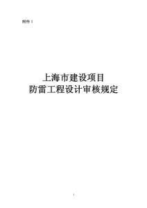 上海市防雷設計審核規定