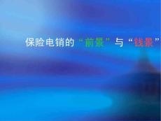 电销培训资料保险行业的前..