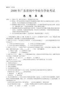 2008年广东省初中毕业生学业考试思想品德
